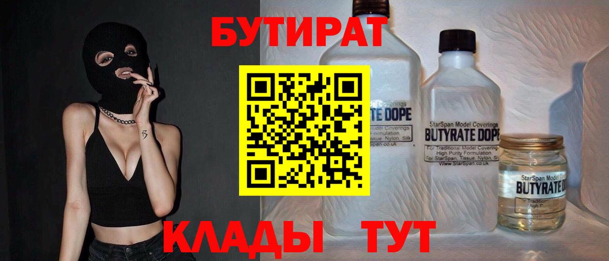 Бутират бутик Южно-Сахалинск