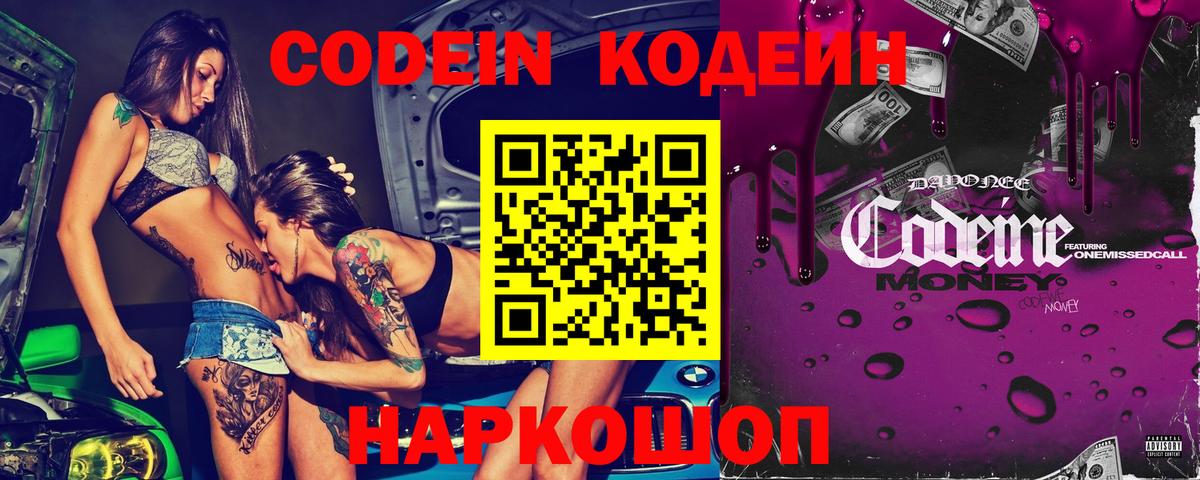 Кодеин напиток Lean (лин)  Вход с VPN  Южно-Сахалинск 